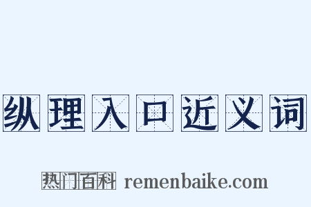 纵理入口近义词是什么意思的图片